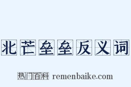 北芒垒垒反义词是什么意思的图片